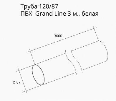 Труба ПВХ Grand Line 3м (водосточной системы Grand Line 120/87)